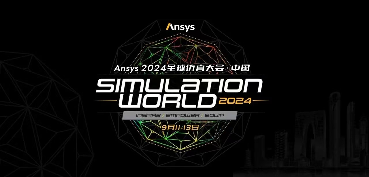 年度盛会：Ansys 2024全球仿真大会•中国站开启报名